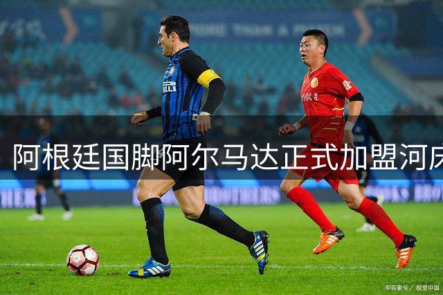 阿根廷国脚阿尔马达正式加盟河床 签约至2030年底