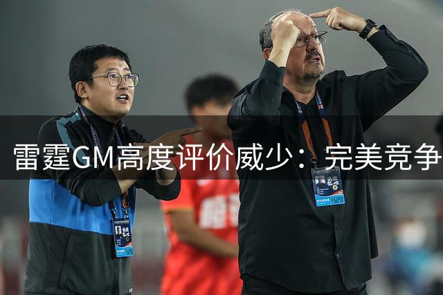 雷霆GM高度评价威少：完美竞争者典范