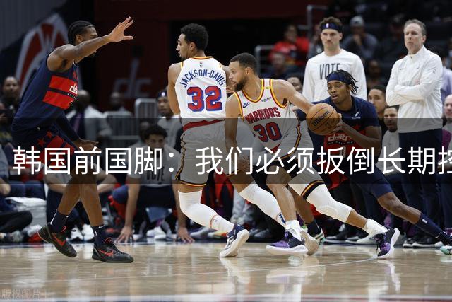 韩国前国脚：我们必须扳倒长期控制足协的五大权力掮客