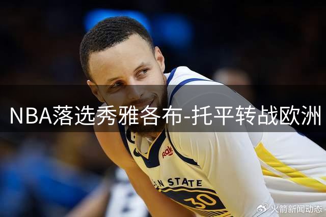 NBA落选秀雅各布-托平转战欧洲 与以色列豪门签三年长约
